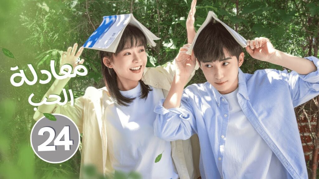 الدراما الرومانسية الشبابية "معادلة الحب Love Formula" حلقة24والأخيرة | بطولة سونغ يي رن/غوه زي فان