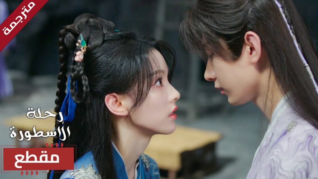 تأخذه الى مسكنها و تمنعه من المغادرة لانها وسيم ❤️(  The Journey of Legend )