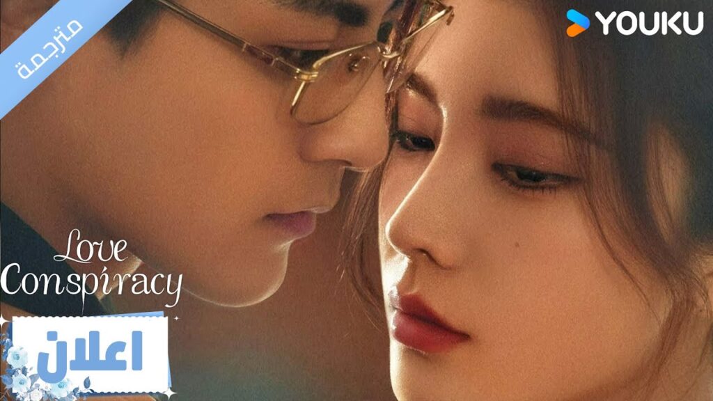 (اعلان رسمي ) مؤامرة الحب : Love Conspiracy الان عرفت من تكون حقا ❤️‍🔥| YOUKU