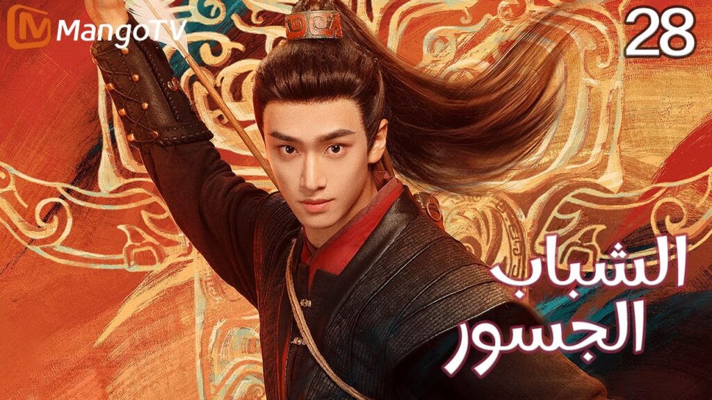 【ترجمة عربية】الشباب الجسور | The Dauntless Youths EP28 | MangoTV Arabic