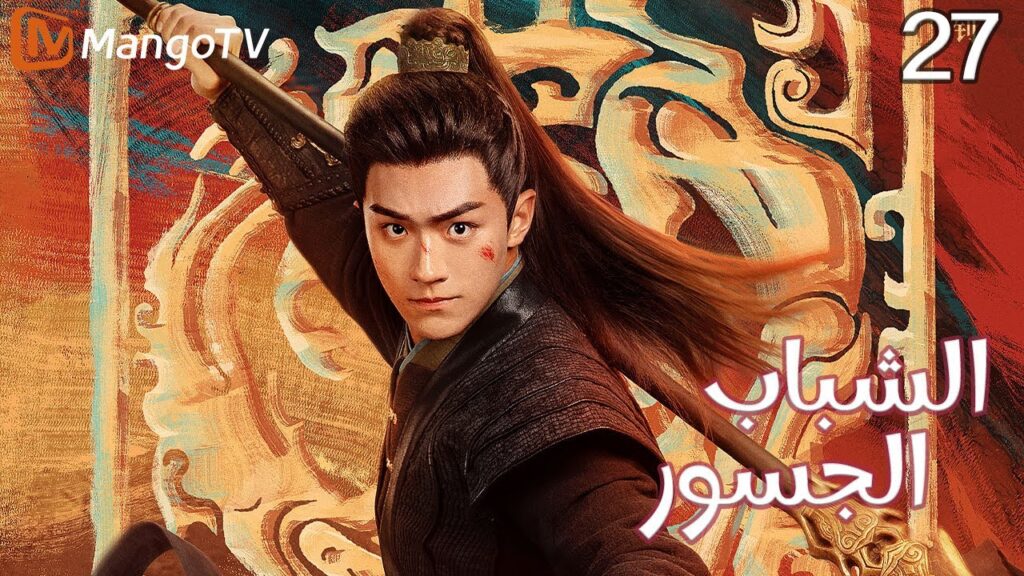 【ترجمة عربية】الشباب الجسور | The Dauntless Youths EP27 | MangoTV Arabic