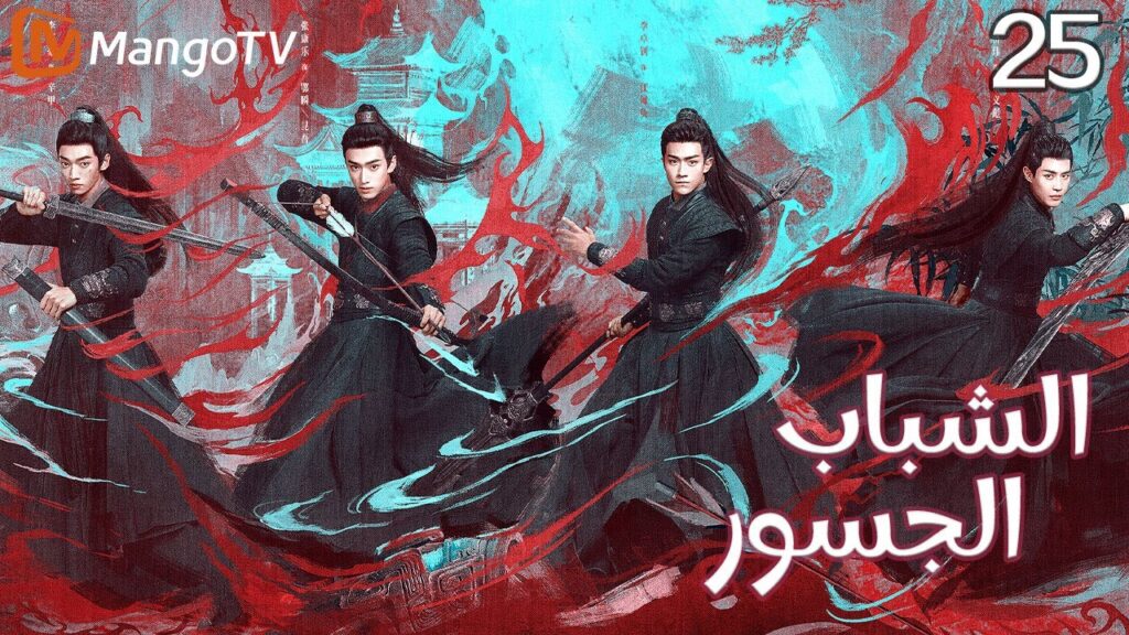 【ترجمة عربية】الشباب الجسور | The Dauntless Youths EP25 | MangoTV Arabic