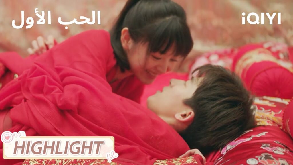 الحب الأول | الزوجان السعيدان يبدآن حياتهما🥰 | First Love | iQIYI Arabic