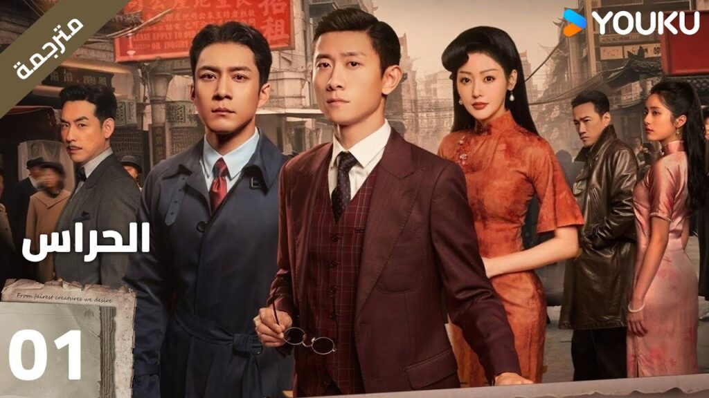 مترجمة | الحراس الحلقة 01 | The Guardians | جانغ يي شان / هان دونغ جون / جانغ تيان اي | YOUKU