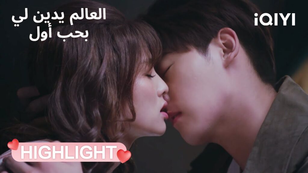العالم يدين لي بحب أول | السكر يقود إلى قبلة مشتعلة❤️‍🔥 | Lucky's First Love | iQIYI Arabic