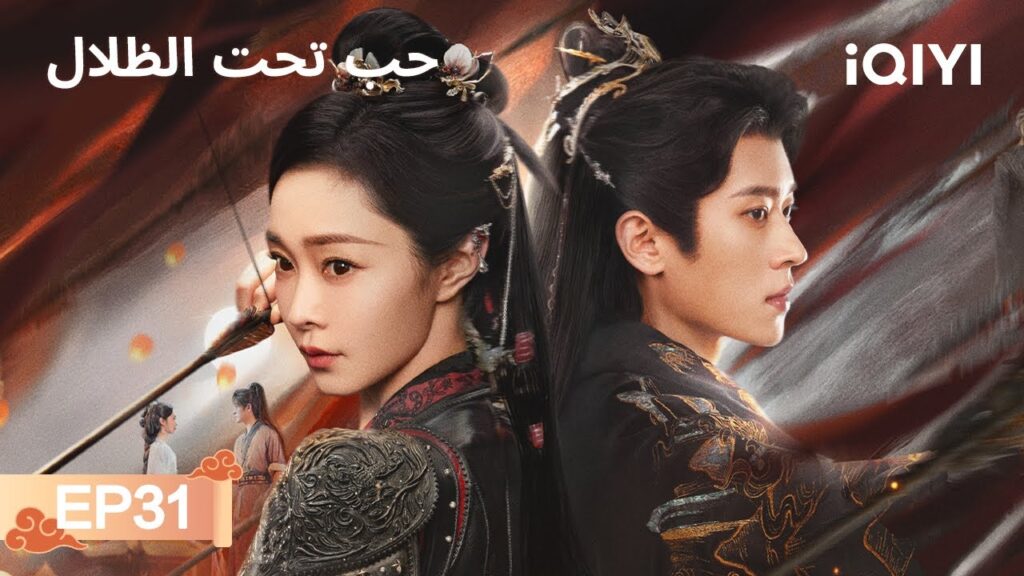 الحلقة 31 | حب تحت الظلال | Shadow Love | Song Yi, Cheng Lei | iQIYI Arabic