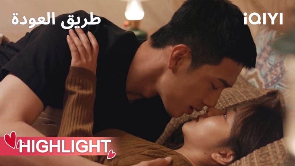طريق العودة | قبلة رومانسية داخل الخيمة🥰 | ROAD HOME | iQIYI Arabic طريق العودة | قبلة رومانسية داخل الخيمة🥰 | ROAD HOME | iQIYI Arabic