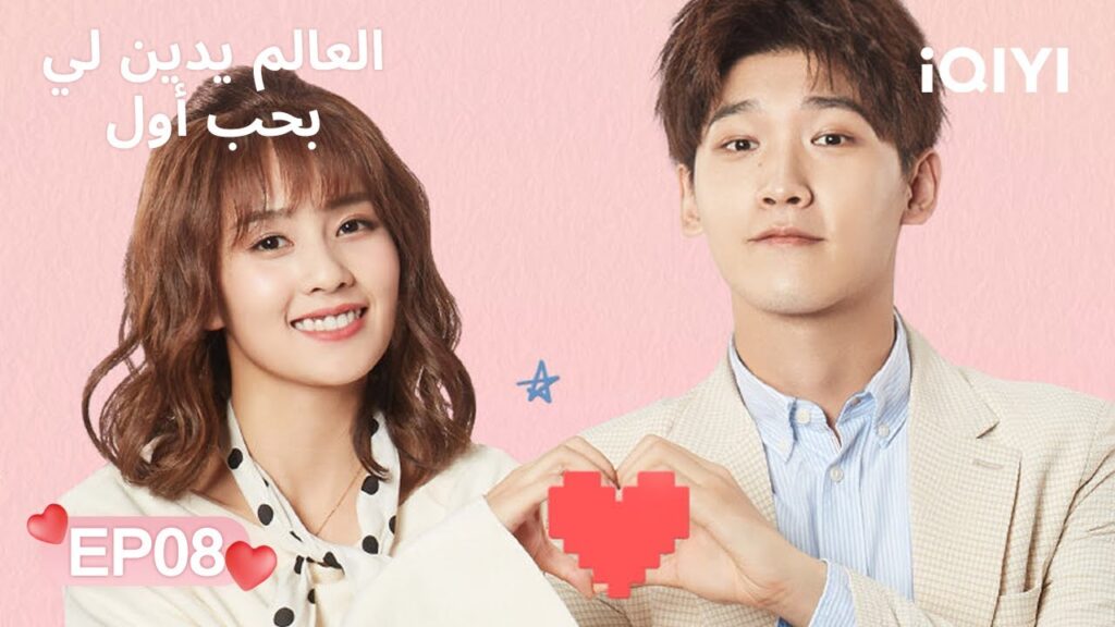 الحلقة 08 | العالم يدين لي بحب أول | Lucky's First Love | Xing Zhaolin, Bai Lu | iQIYI Arabic