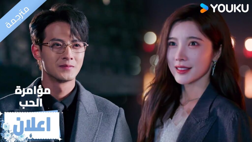 (اعلان) حلقة 5-6 رؤية ابتسامتك تجعلني سعيدًا أيضًا❤️‍🔥 مؤامرة الحب| Love Conspiracy