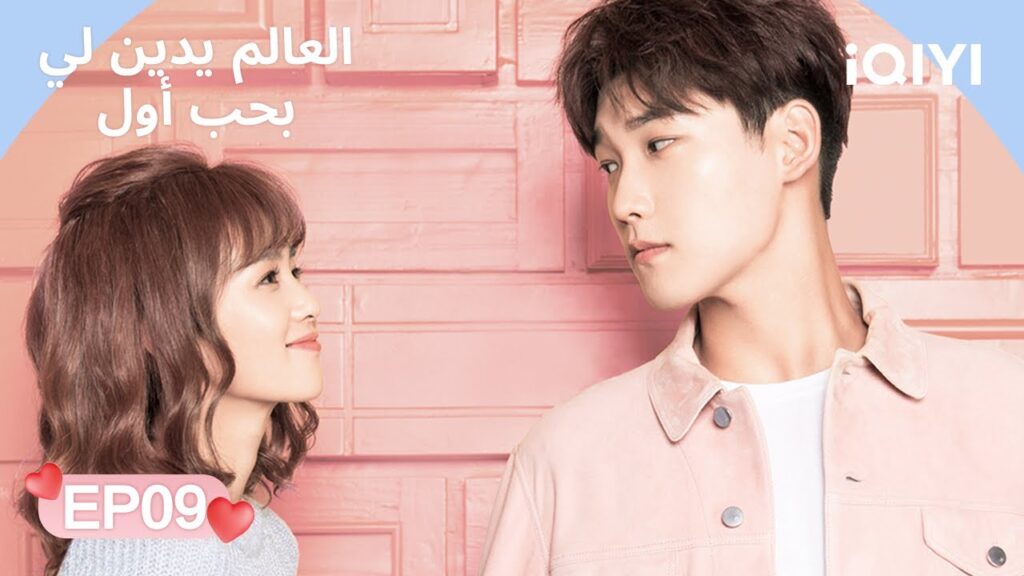 الحلقة 09 | العالم يدين لي بحب أول | Lucky's First Love | Xing Zhaolin, Bai Lu | iQIYI Arabic