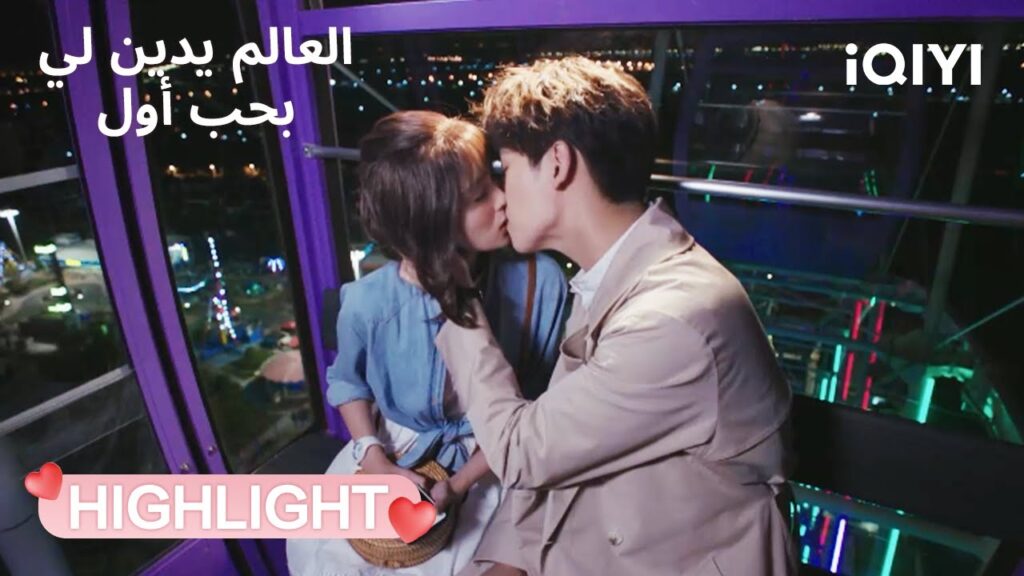 العالم يدين لي بحب أول | شيا كه وشينغ يون قبلة على العجلة🎡😘 | Lucky's First Love | iQIYI Arabic