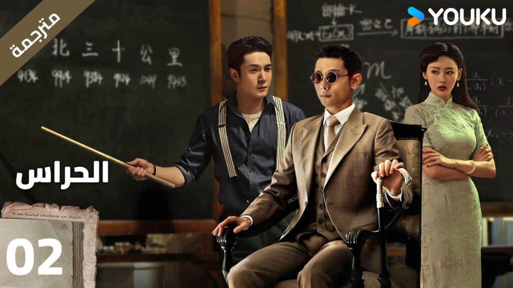 مترجمة | الحراس الحلقة 02 | The Guardians | جانغ يي شان / هان دونغ جون / جانغ تيان اي | YOUKU مترجمة | الحراس الحلقة 02 | The Guardians | جانغ يي شان / هان دونغ جون / جانغ تيان اي | YOUKU