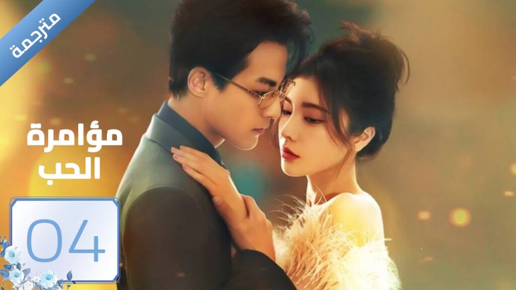 مترجمة | مؤامرة الحب الحلقة 04 | Love Conspiracy |داي ياني/غو جيا نان/ساي شيانغ يو/ وانغ موشي| YOUKU