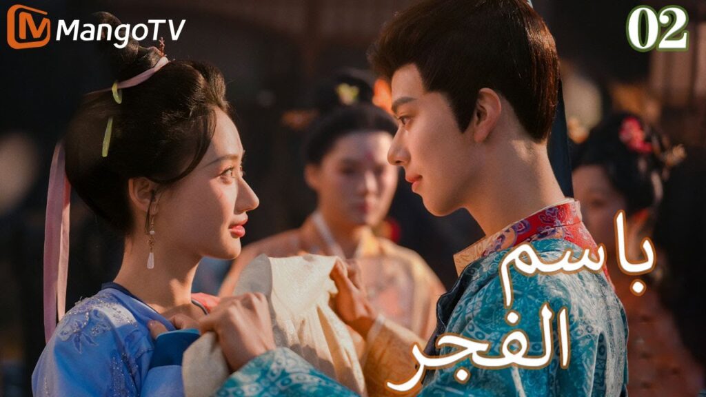 【ترجمة عربية】باسم الفجر | In the name of dawn EP02 | MangoTV Arabic