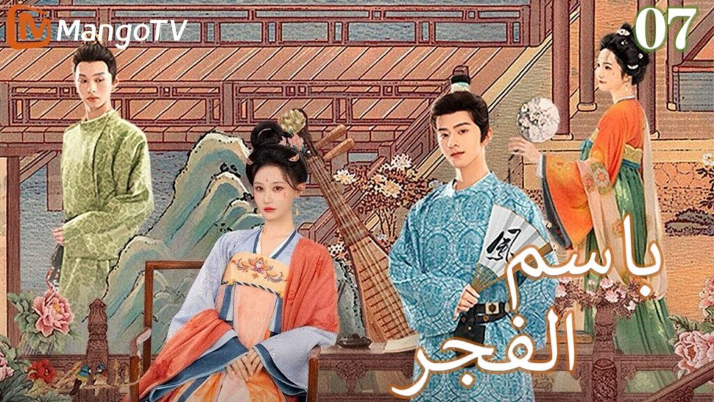 【ترجمة عربية】باسم الفجر | In the name of dawn EP07| MangoTV Arabic