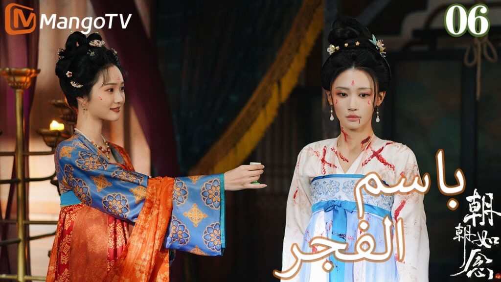 【ترجمة عربية】باسم الفجر | In the name of dawn EP06 | MangoTV Arabic