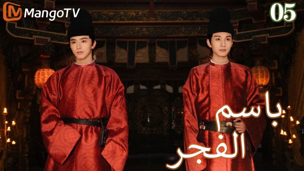 【ترجمة عربية】باسم الفجر | In the name of dawn EP05 | MangoTV Arabic