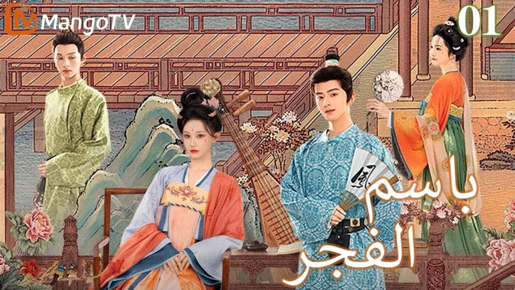 【ترجمة عربية】باسم الفجر | In the name of dawn EP01 | MangoTV Arabic