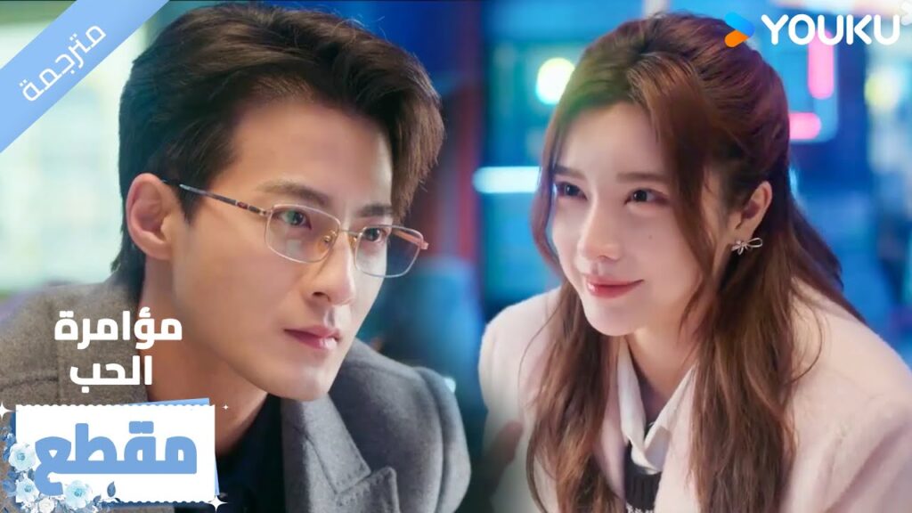 يصنع لها سوار و يضعه على يدها و يبادلان كلام لطيف مليء بالحب❤️‍🔥   Love Conspiracy
