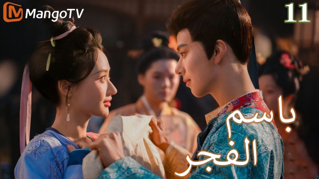 【ترجمة عربية】باسم الفجر | In the name of dawn EP11 | MangoTV Arabic