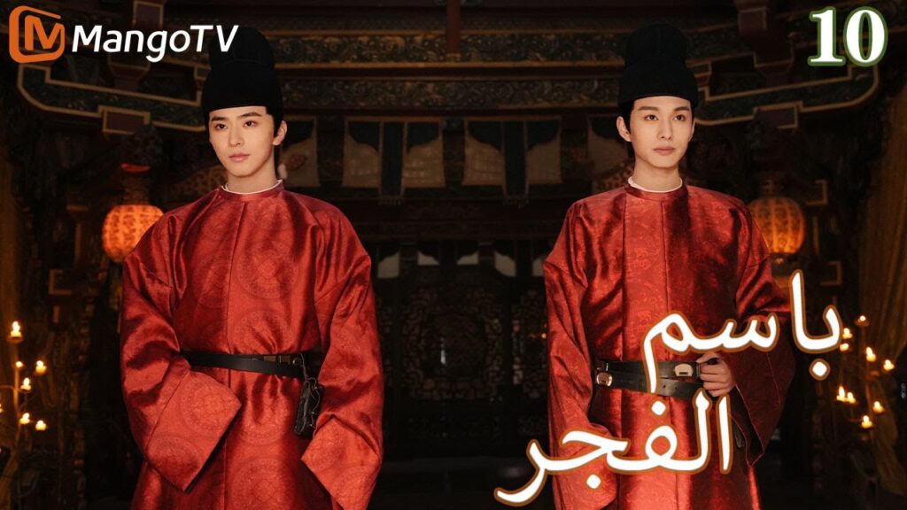 【ترجمة عربية】باسم الفجر | In the name of dawn EP10 | MangoTV Arabic