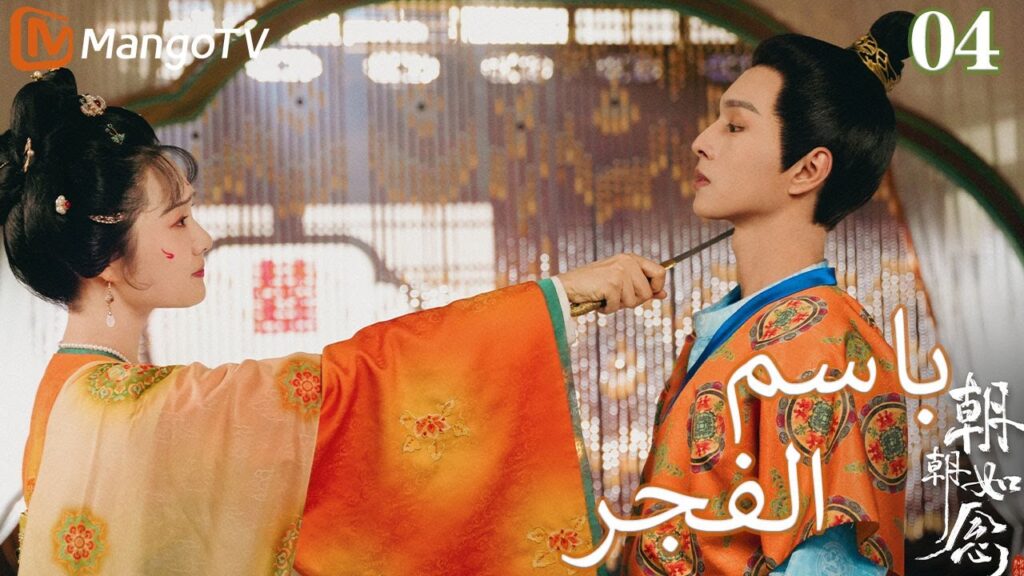 【ترجمة عربية】باسم الفجر | In the name of dawn EP04 | MangoTV Arabic