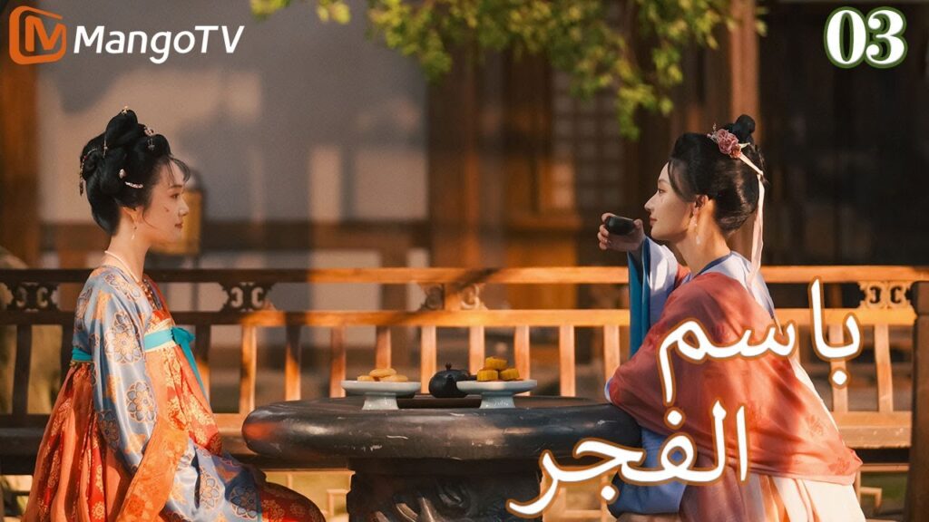 【ترجمة عربية】باسم الفجر | In the name of dawn EP03 | MangoTV Arabic