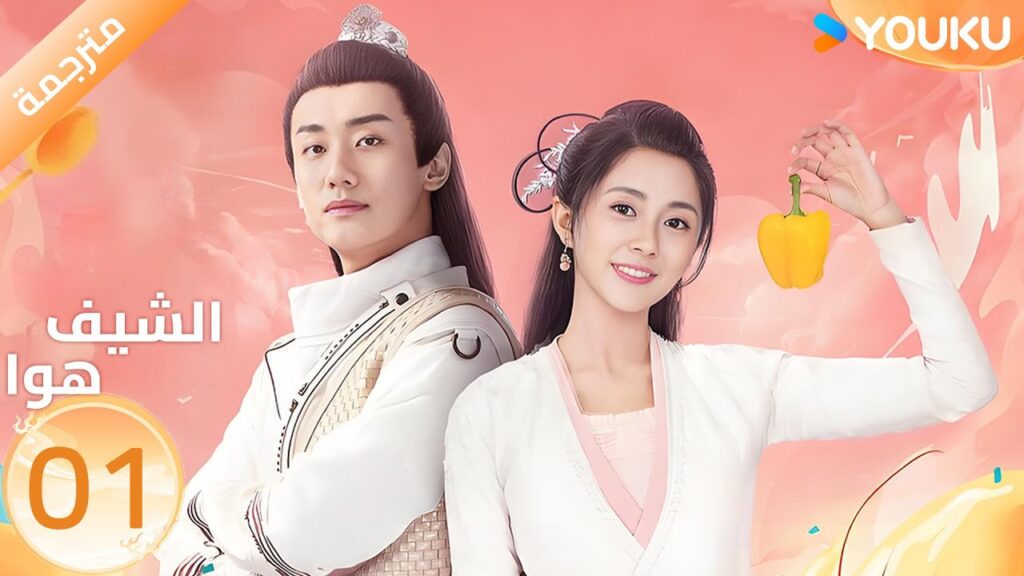 (مترجمة) الحلقة 01 | الشيف هوا Chef Hua | تانغ مين | يانغ كاي تشينغ | YOUKU