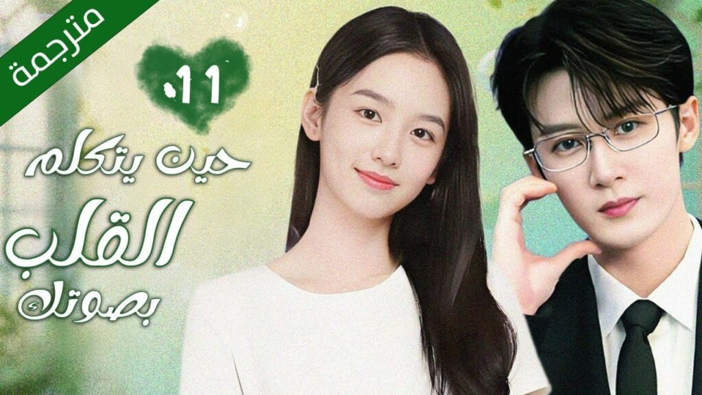 فتاة تقع في حب صوت رجل غريب على الانترنت غير حياتها 11 مترجمة