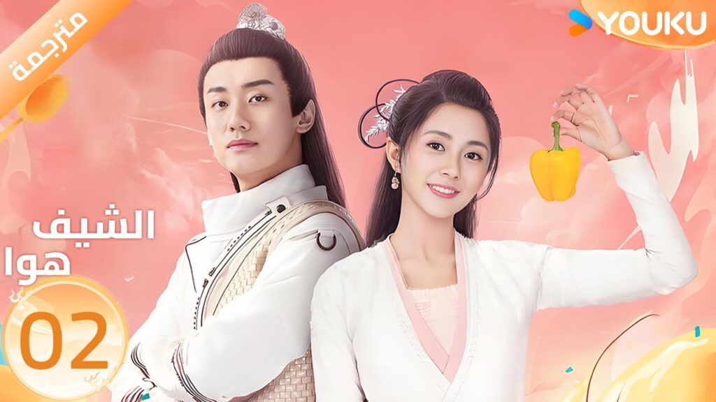 (مترجمة) الحلقة 02 | الشيف هوا Chef Hua | تانغ مين | يانغ كاي تشينغ | YOUKU