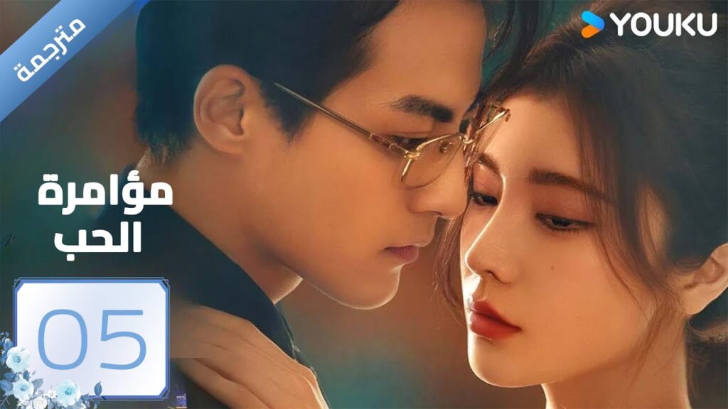مترجمة | مؤامرة الحب الحلقة 05 | Love Conspiracy |داي ياني/غو جيا نان/ساي شيانغ يو/ وانغ موشي| YOUKU