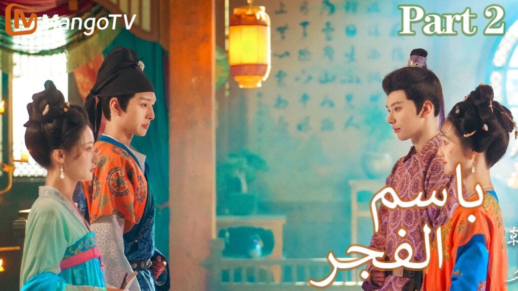 【ترجمة عربية】باسم الفجر | In the name of dawn PART2| MangoTV Arabic