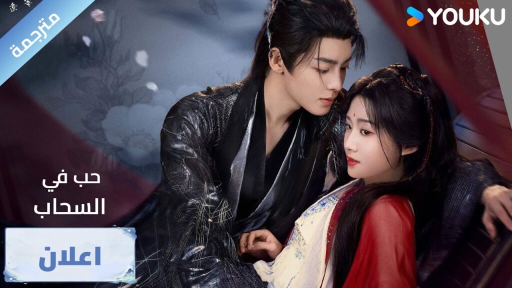 اعلان رسمي ) دراما حب في السحاب  Love in The Clouds : احباء أو اعداء؟ ربما هذا هو قدرنا ❤️‍🔥🥰| YOUKU