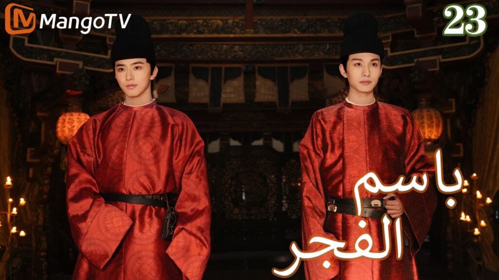 【ترجمة عربية】باسم الفجر | In the name of dawn EP23 | MangoTV Arabic