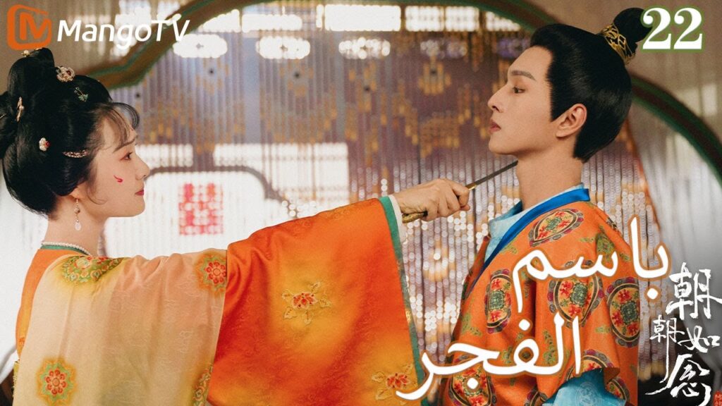 【ترجمة عربية】باسم الفجر | In the name of dawn EP22 | MangoTV Arabic