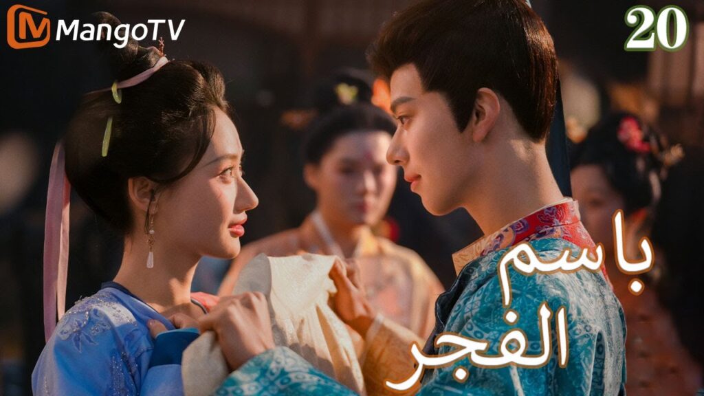 【ترجمة عربية】باسم الفجر | In the name of dawn EP20 | MangoTV Arabic