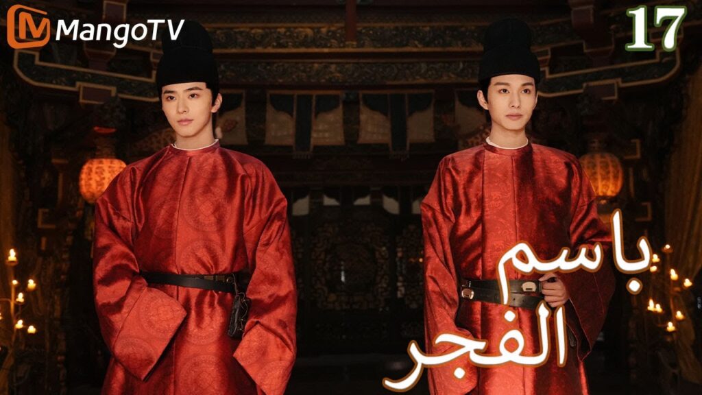 【ترجمة عربية】باسم الفجر | In the name of dawn EP17 | MangoTV Arabic