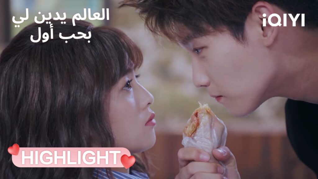 العالم يدين لي بحب أول | لحظة عفوية مليئة بالحب والمغازلة🤭 | Lucky’s First Love | iQIYI Arabic العالم يدين لي بحب أول | لحظة عفوية مليئة بالحب والمغازلة🤭 | Lucky's First Love | iQIYI Arabic