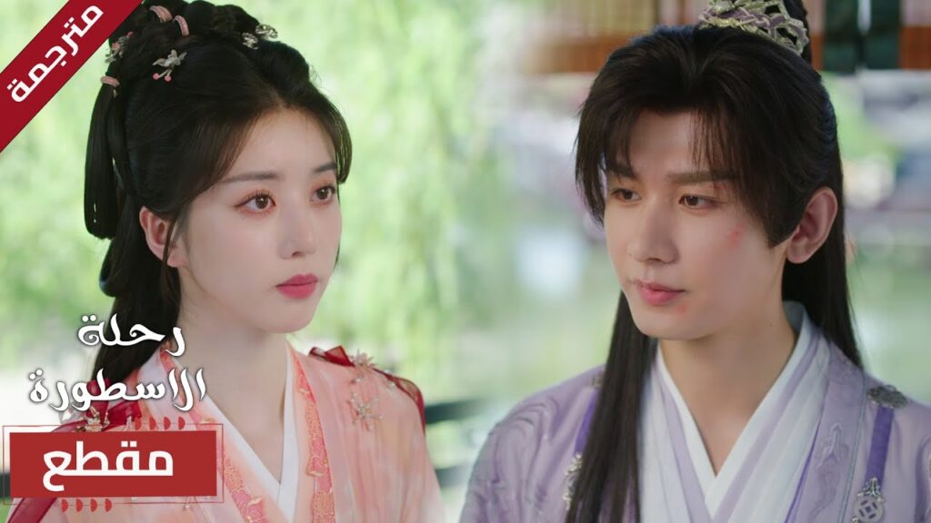 تساند صديق اخوها الذي تحبـه من طرف واحد 🔥 (  The Journey of Legend )