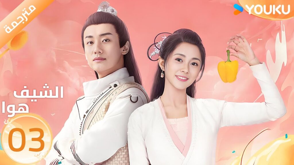 (مترجمة) الحلقة 03 | الشيف هوا Chef Hua | تانغ مين | يانغ كاي تشينغ | YOUKU