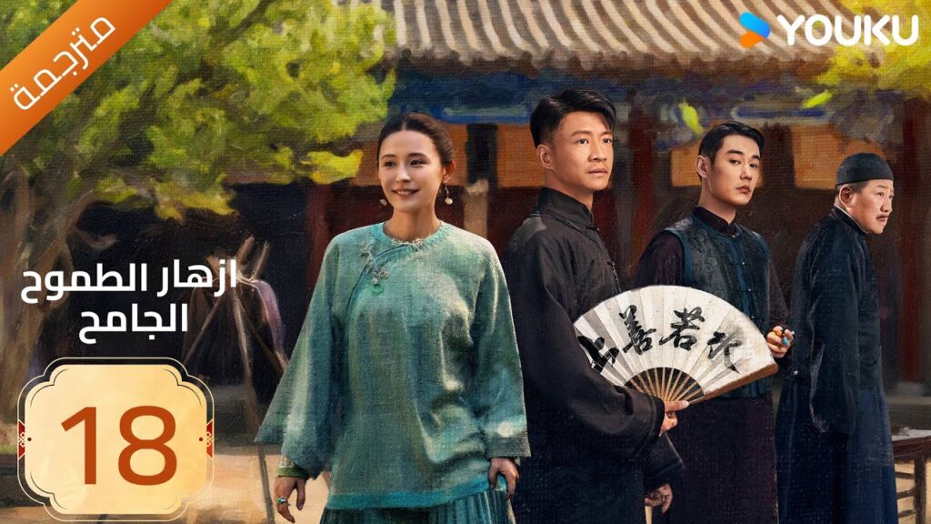 مترجمة | ازهار الطموح الجامح | الحلقة 18 Wild Ambition Bloom  راي زا / يو يانغ / ماو زي جون YOUKU