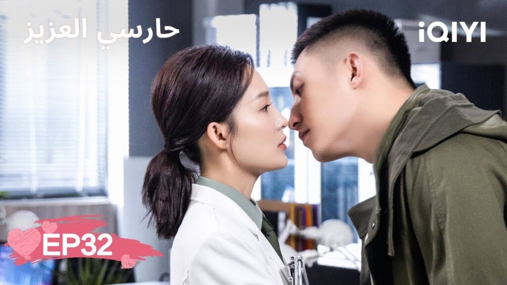 🏇حارسي العزيز | My Dear Guardian | Johnny Huang, Li Qin | الحلقة 32 | iQIYI Arabic