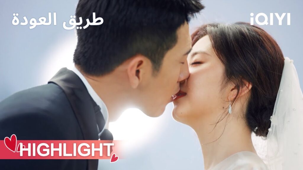 طريق العودة | قبلة الحب في زفاف لو يان تشن وقوي شياو😘 | ROAD HOME | iQIYI Arabic طريق العودة | قبلة الحب في زفاف لو يان تشن وقوي شياو😘 | ROAD HOME | iQIYI Arabic