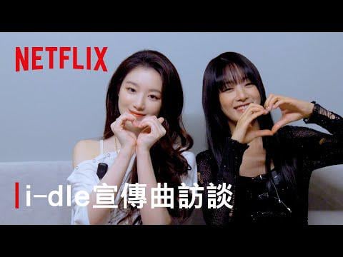 I -Led Minnie & Shuhua - Burn Me In The Light (Netflix Drama 'the recreded' OST) (مقابلة الأغنية الترويجية) @ netflix taiwan (250927) [ENG SUB]