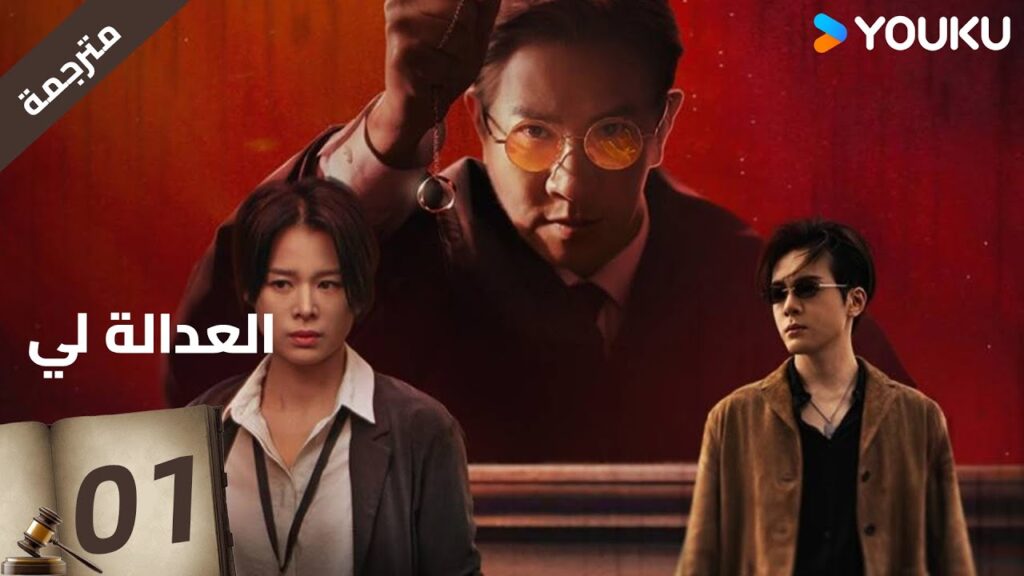 مترجمة | العدالة لي الحلقة 01 | Justice is Mine | نيك تشونغ / ميو لي وو  / جوزيف زينغ / YOUKU