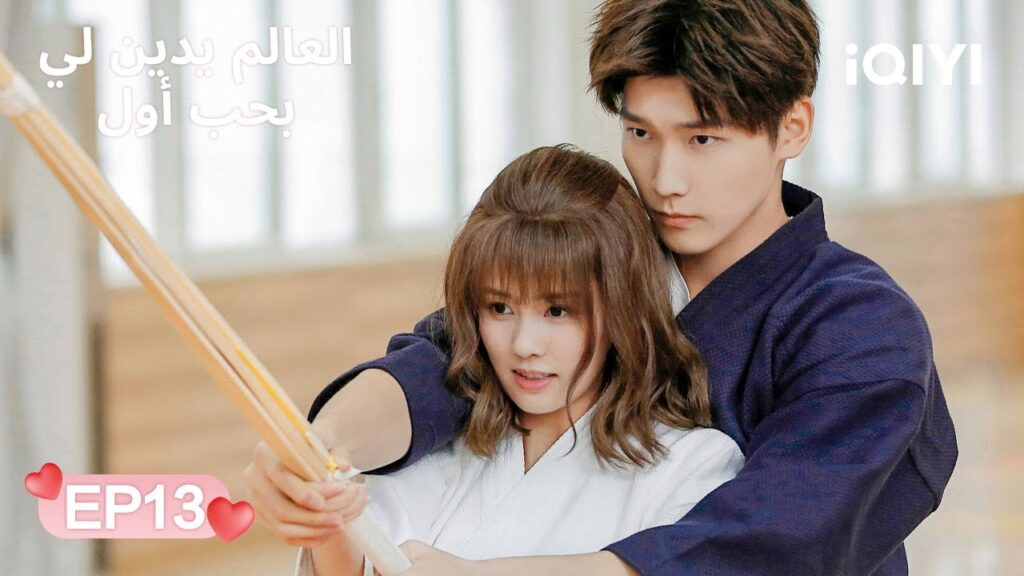 الحلقة 13 | العالم يدين لي بحب أول | Lucky's First Love | Xing Zhaolin, Bai Lu | iQIYI Arabic
