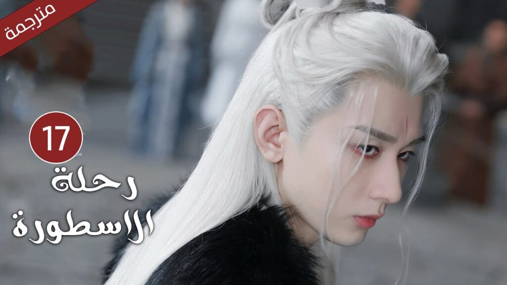 مترجمة الحلقة 17 من الدراما الرائعة ( رحلة الاسطورة | The Journey of Legend ) Cheng Yi