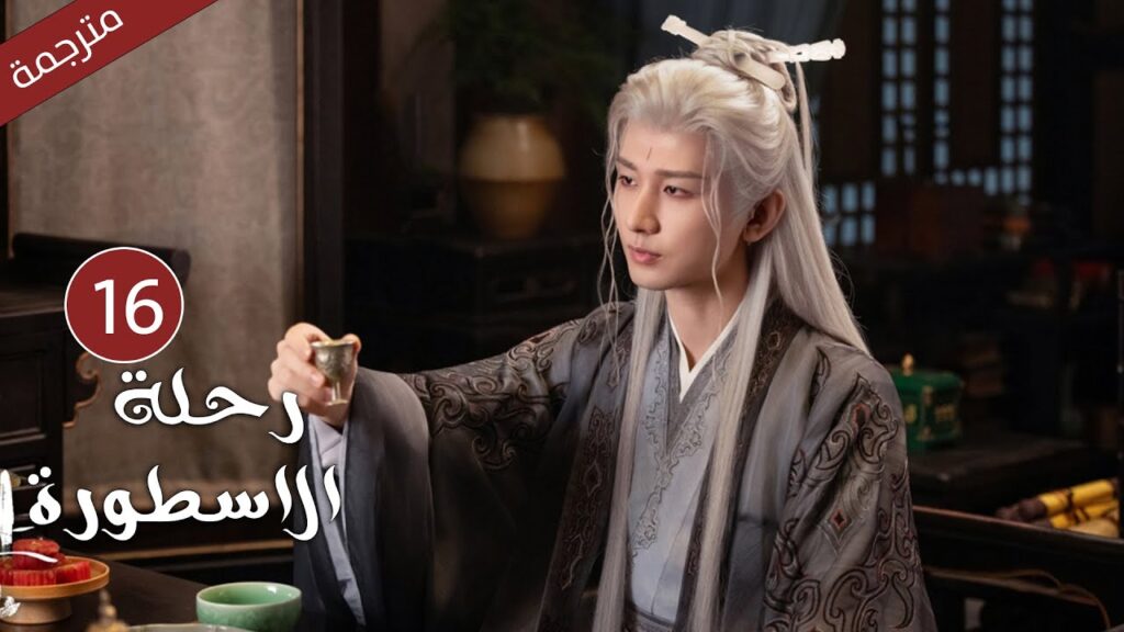 مترجمة الحلقة 16 من الدراما الرائعة ( رحلة الاسطورة | The Journey of Legend ) Cheng Yi