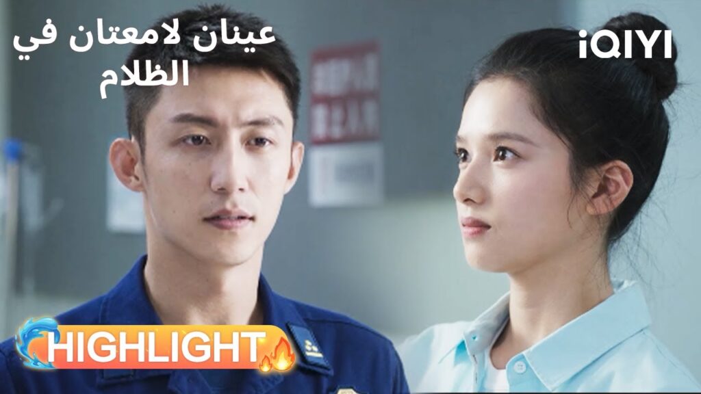 عينان لامعتان فى الظلام  | في قلب الحريق… ظهر بطلها🔥🥹 | Bright Eyes in the Dark | iQIYI Arabic