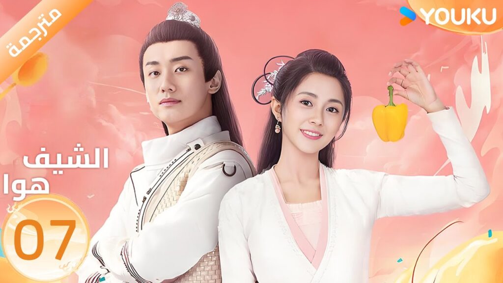 (مترجمة) الحلقة 07 | الشيف هوا Chef Hua | تانغ مين | يانغ كاي تشينغ | YOUKU